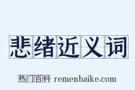 悲绪近义词是什么意思的图片